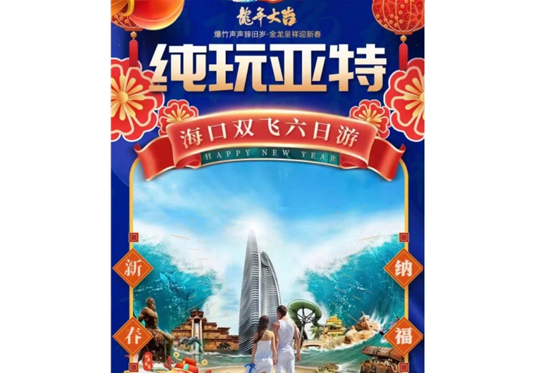 【春節(jié)】?？陔p飛六日游