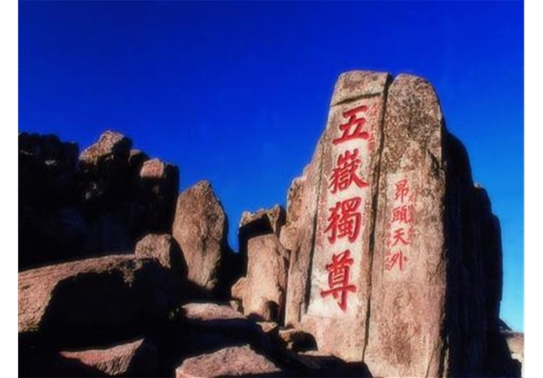 泰山、封禪大典、曲阜三孔、濟(jì)南趵突泉、大明湖三日游